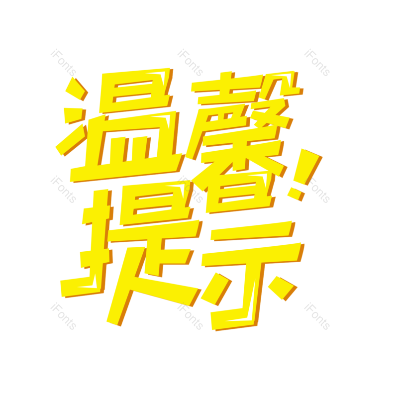 提示图片,设计元素,金色PNG,温馨免抠素材